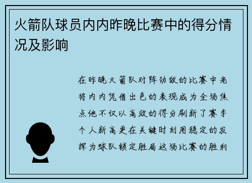 火箭队球员内内昨晚比赛中的得分情况及影响