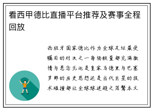 看西甲德比直播平台推荐及赛事全程回放