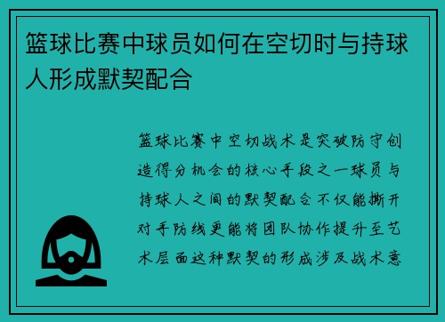 篮球比赛中球员如何在空切时与持球人形成默契配合