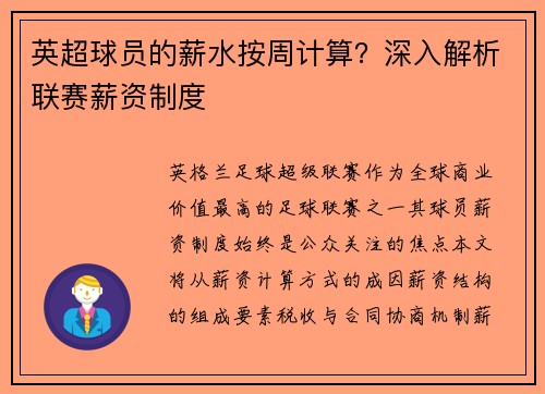 英超球员的薪水按周计算？深入解析联赛薪资制度