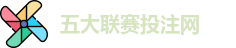 五大联赛投注